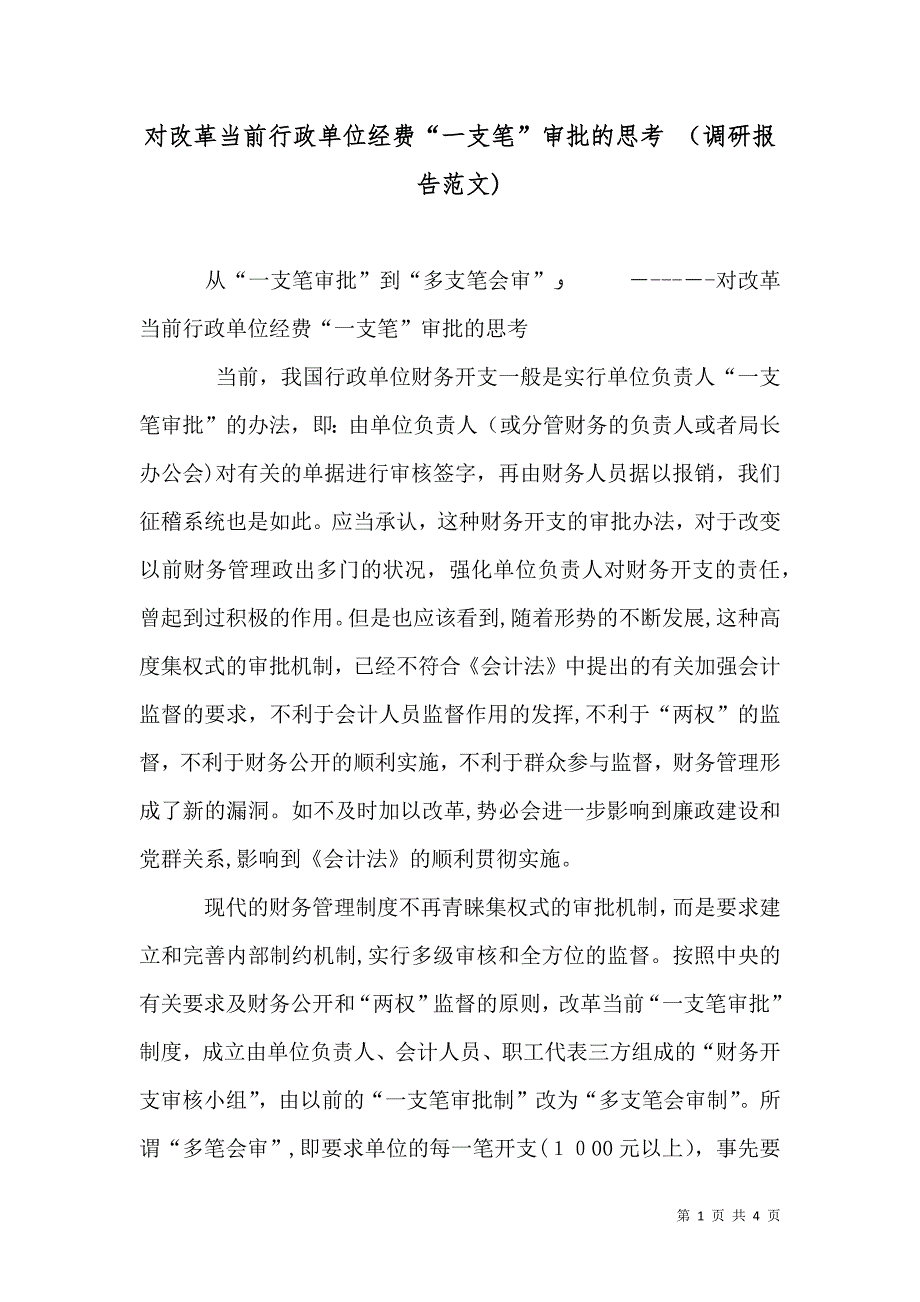 对改革当前行政单位经费一支笔审批的思考调研报告范文_第1页