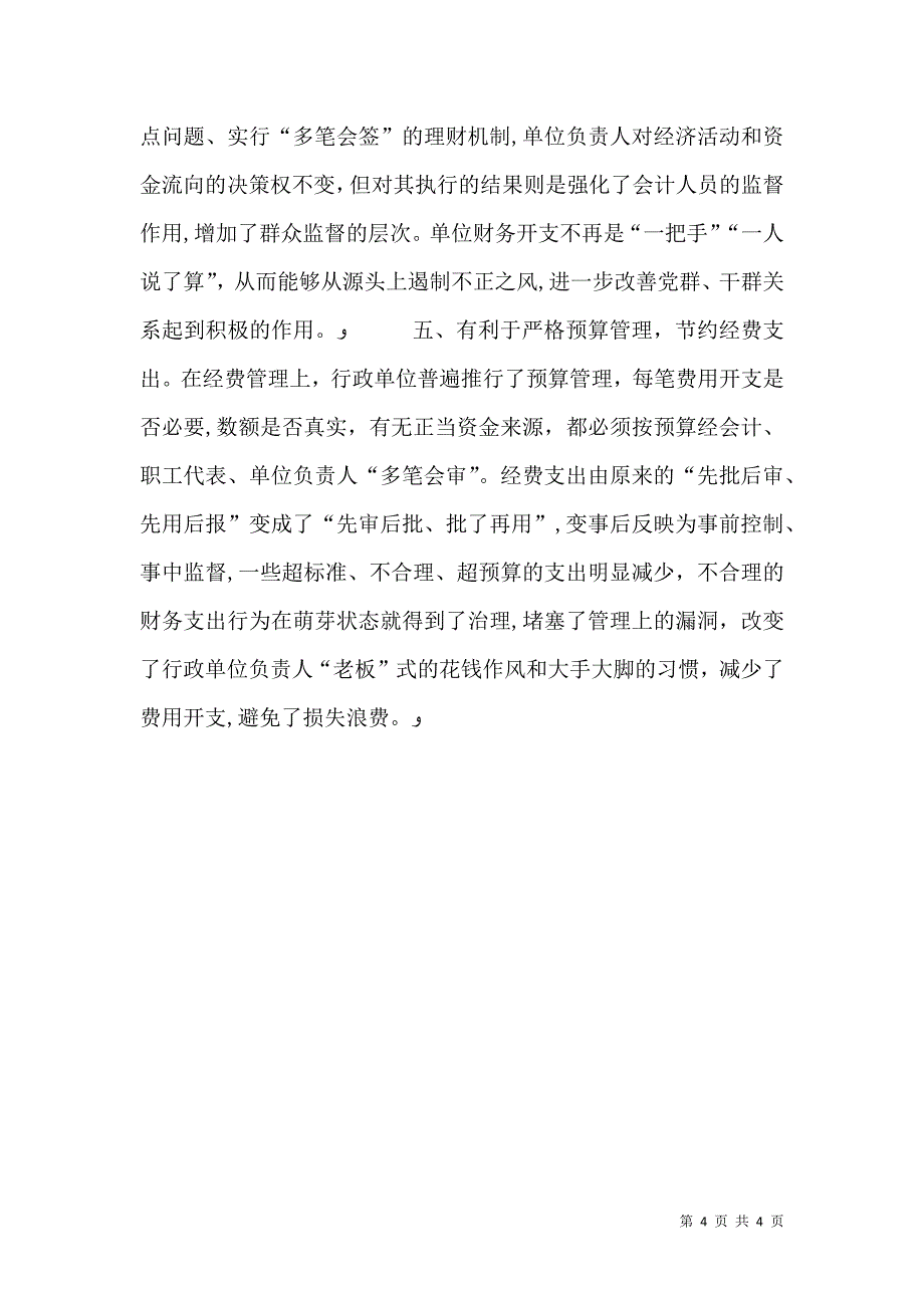 对改革当前行政单位经费一支笔审批的思考调研报告范文_第4页