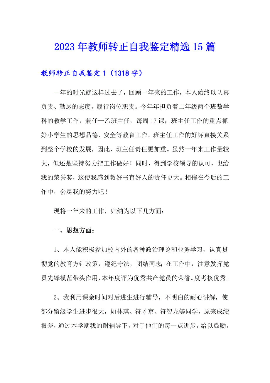 2023年教师转正自我鉴定精选15篇_第1页