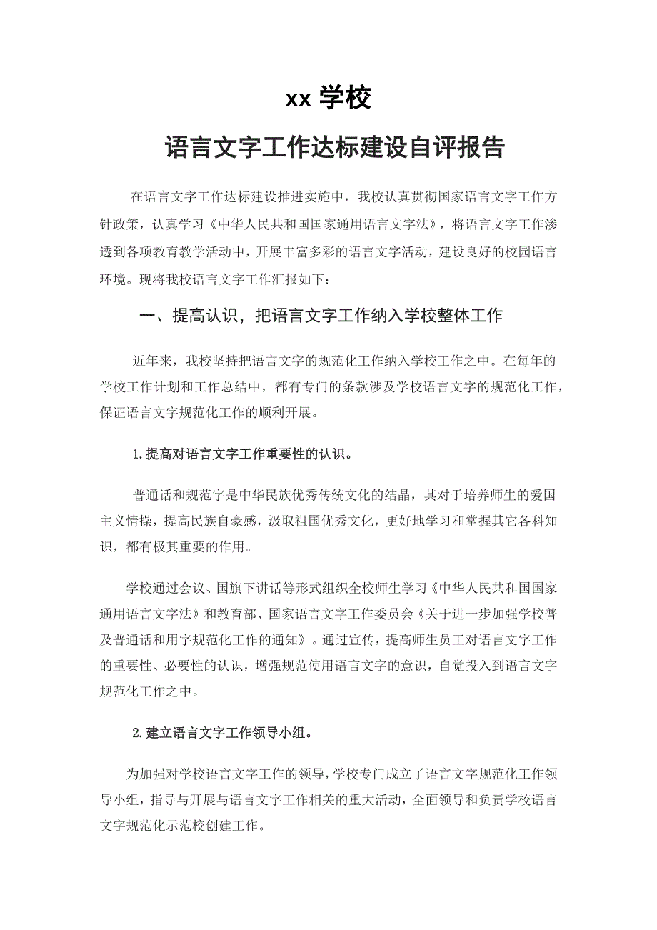 学校语言文字工作达标建设自评报告_第1页