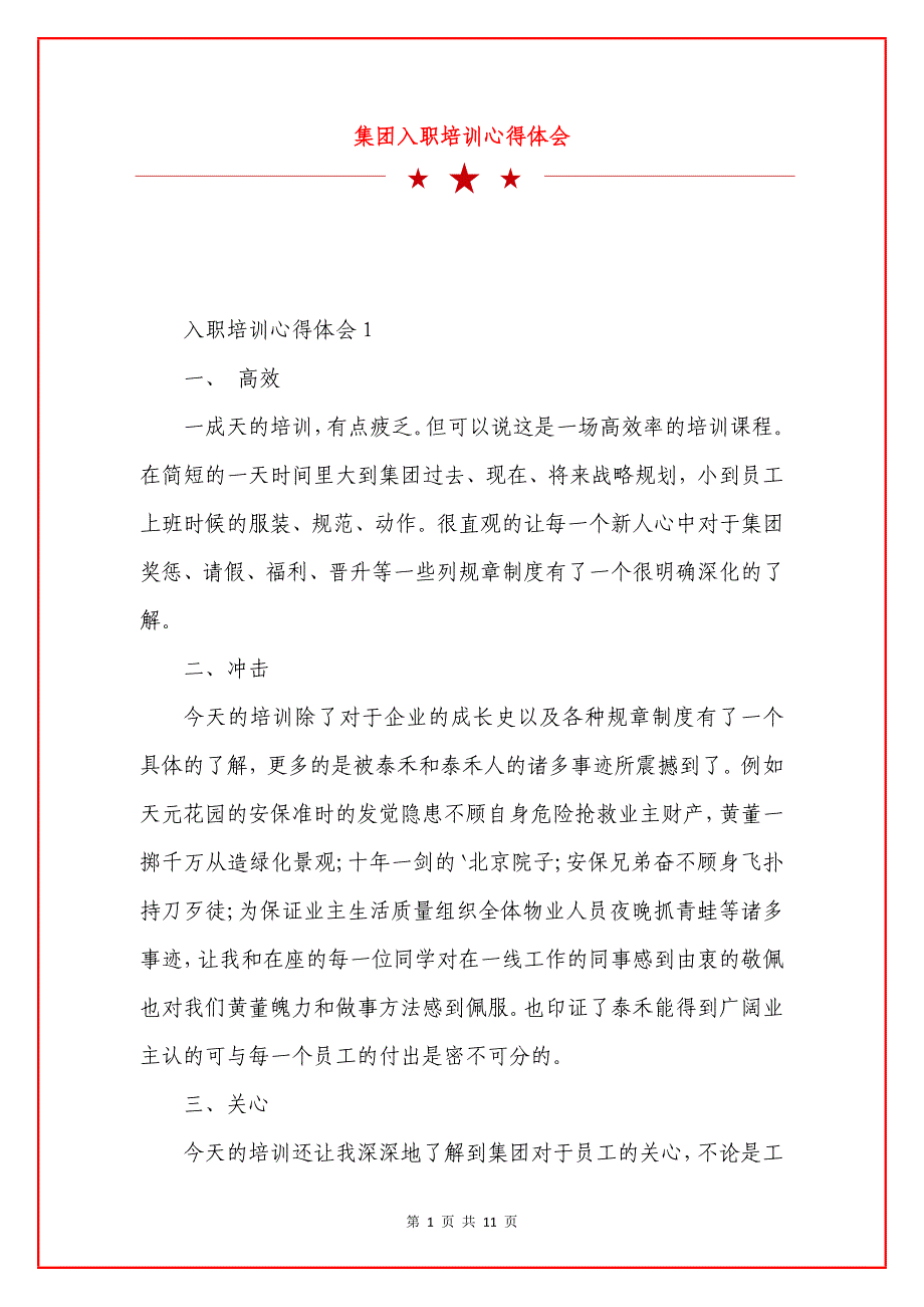 集团入职培训心得体会.docx_第1页
