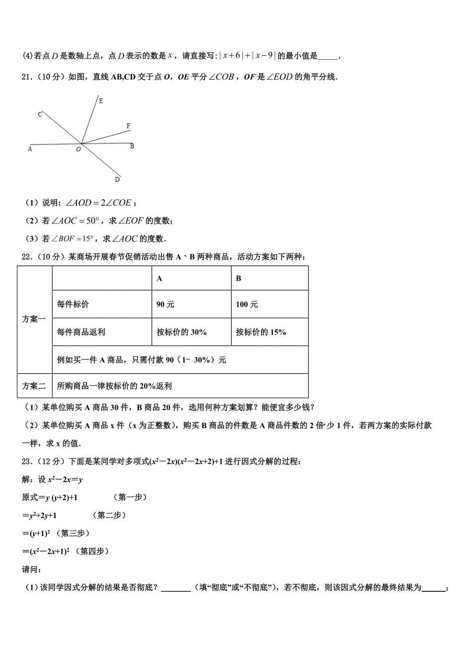 安徽省亳州利辛县联考2022年数学七上期末达标检测模拟试题含解析.doc_第5页