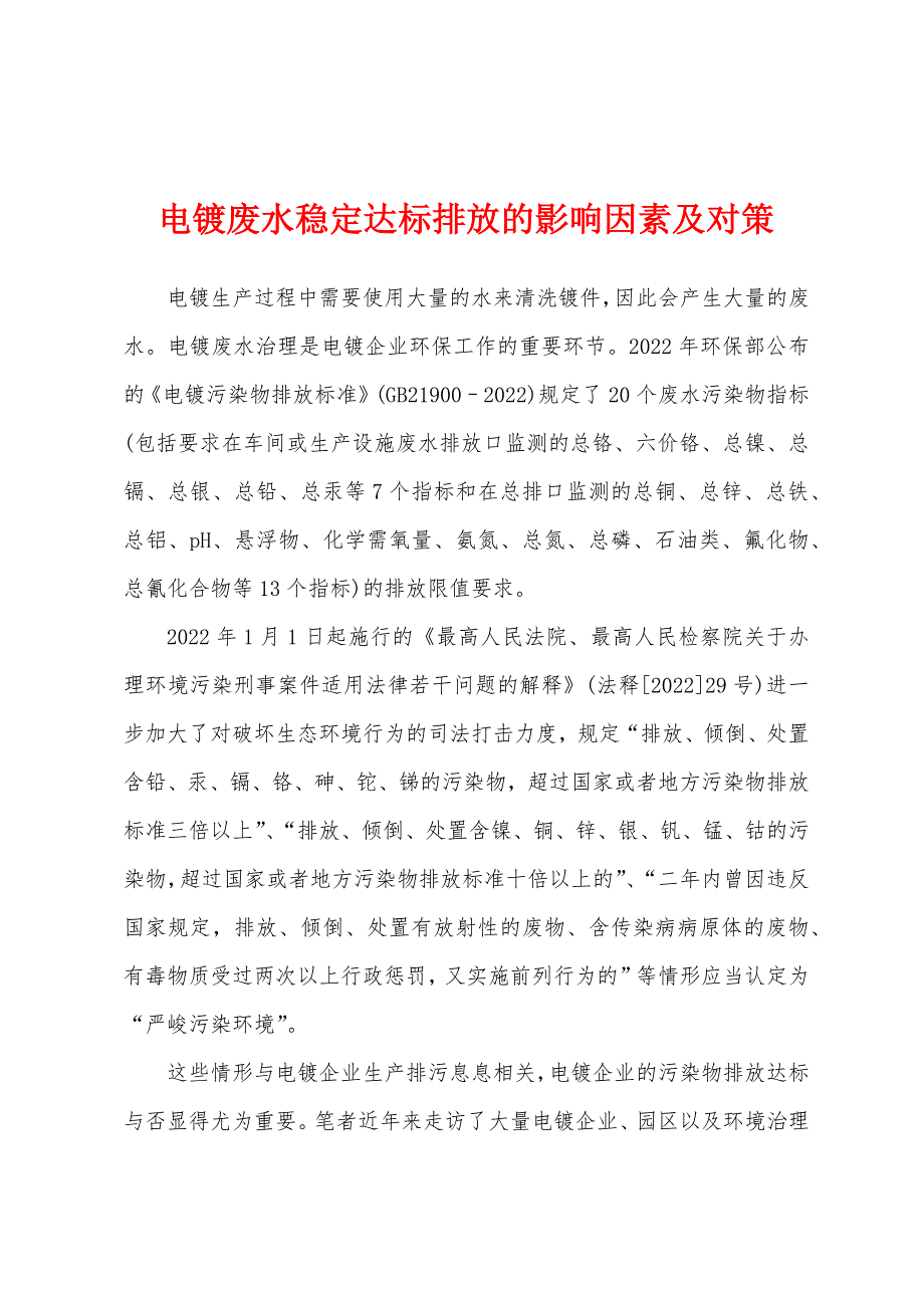 电镀废水稳定达标排放的影响因素及对策.docx_第1页