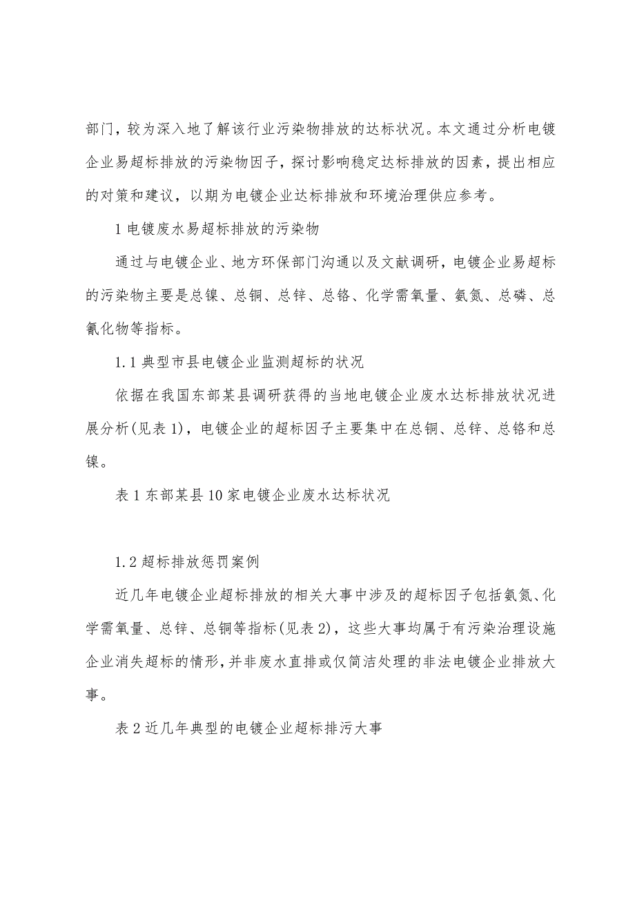 电镀废水稳定达标排放的影响因素及对策.docx_第2页