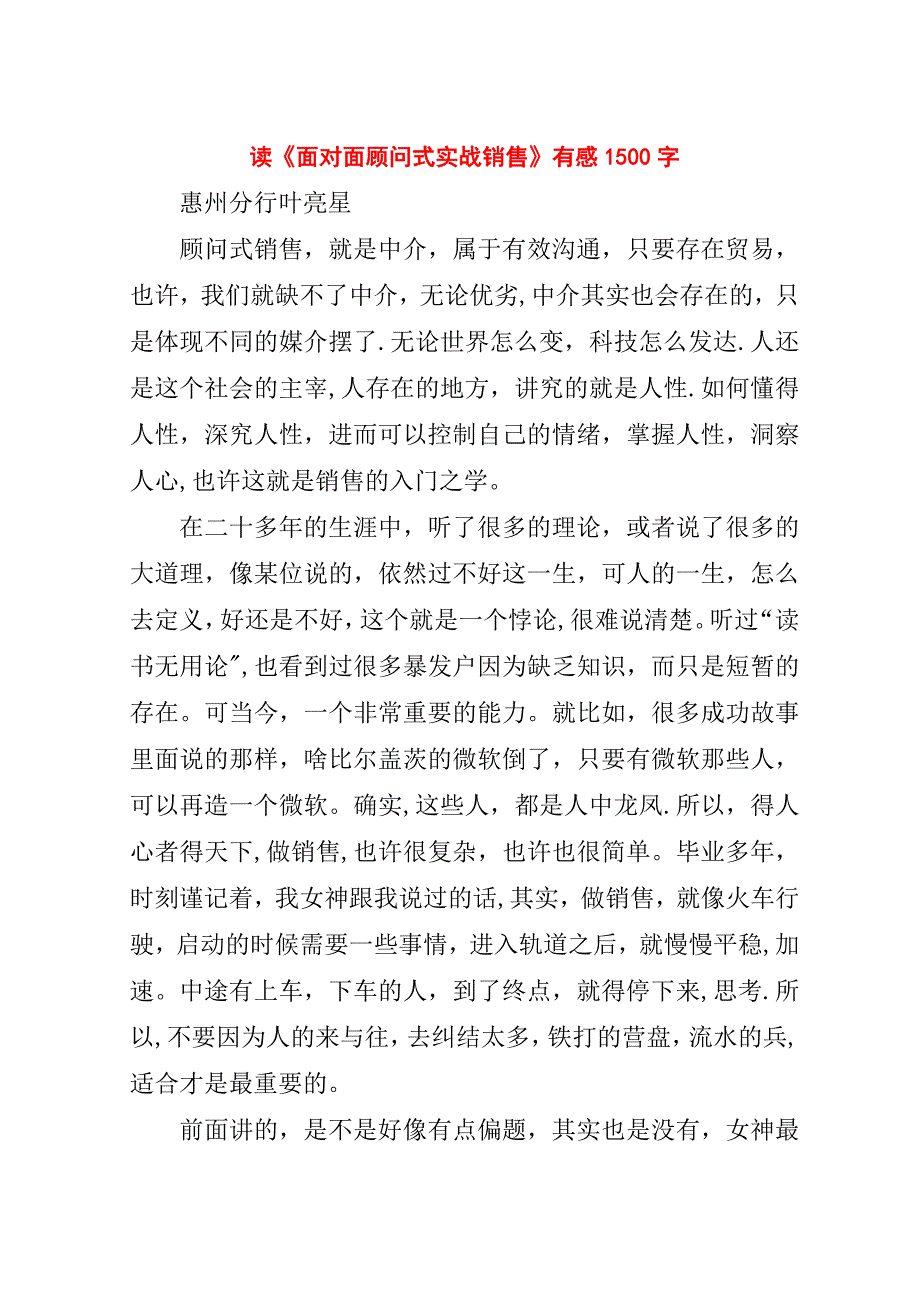 读《面对面顾问式实战销售》有感1500字.doc_第1页