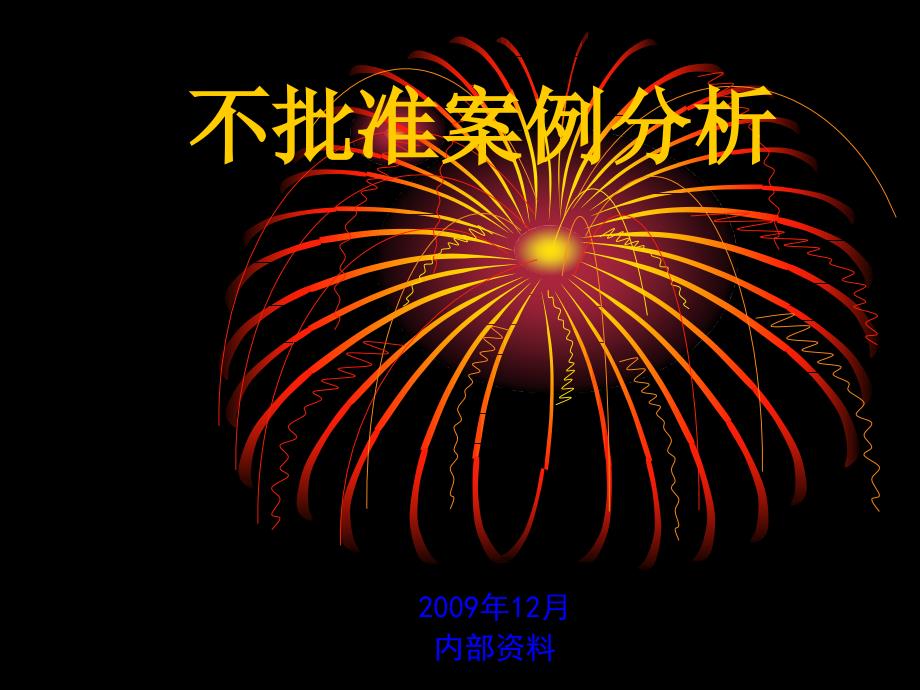 医学专题：仿制药退审案例_第1页