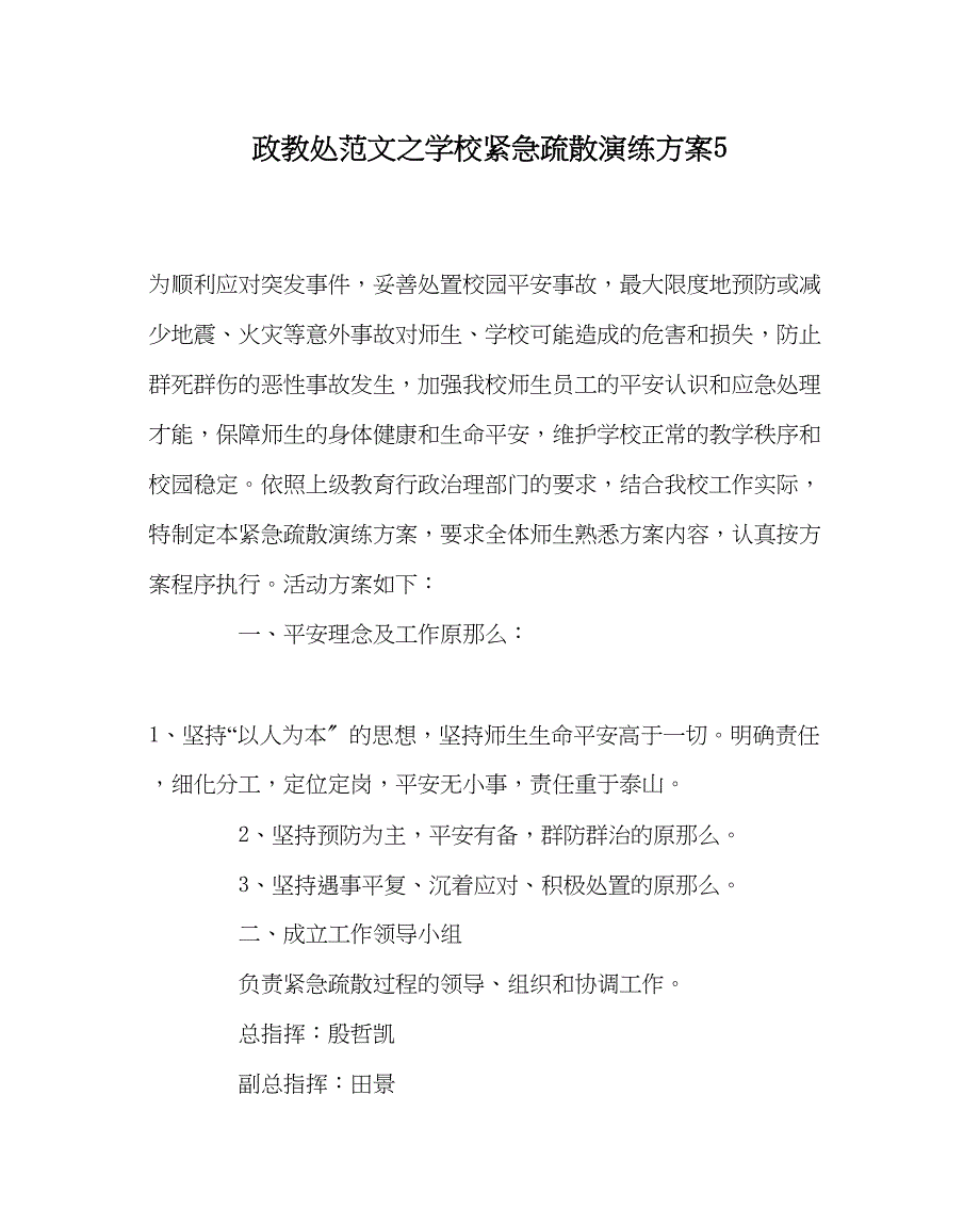 2023年政教处范文学校紧急疏散演练方案5.docx_第1页