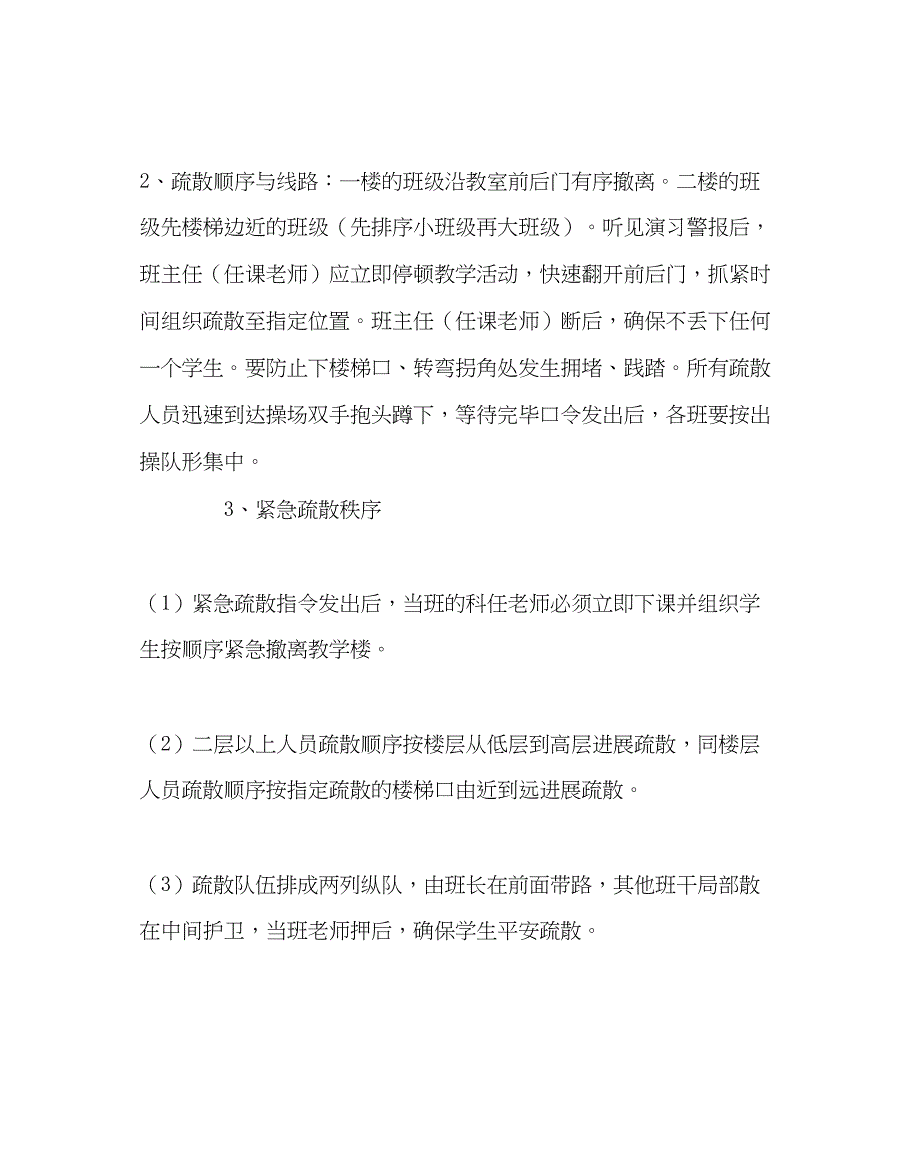 2023年政教处范文学校紧急疏散演练方案5.docx_第3页