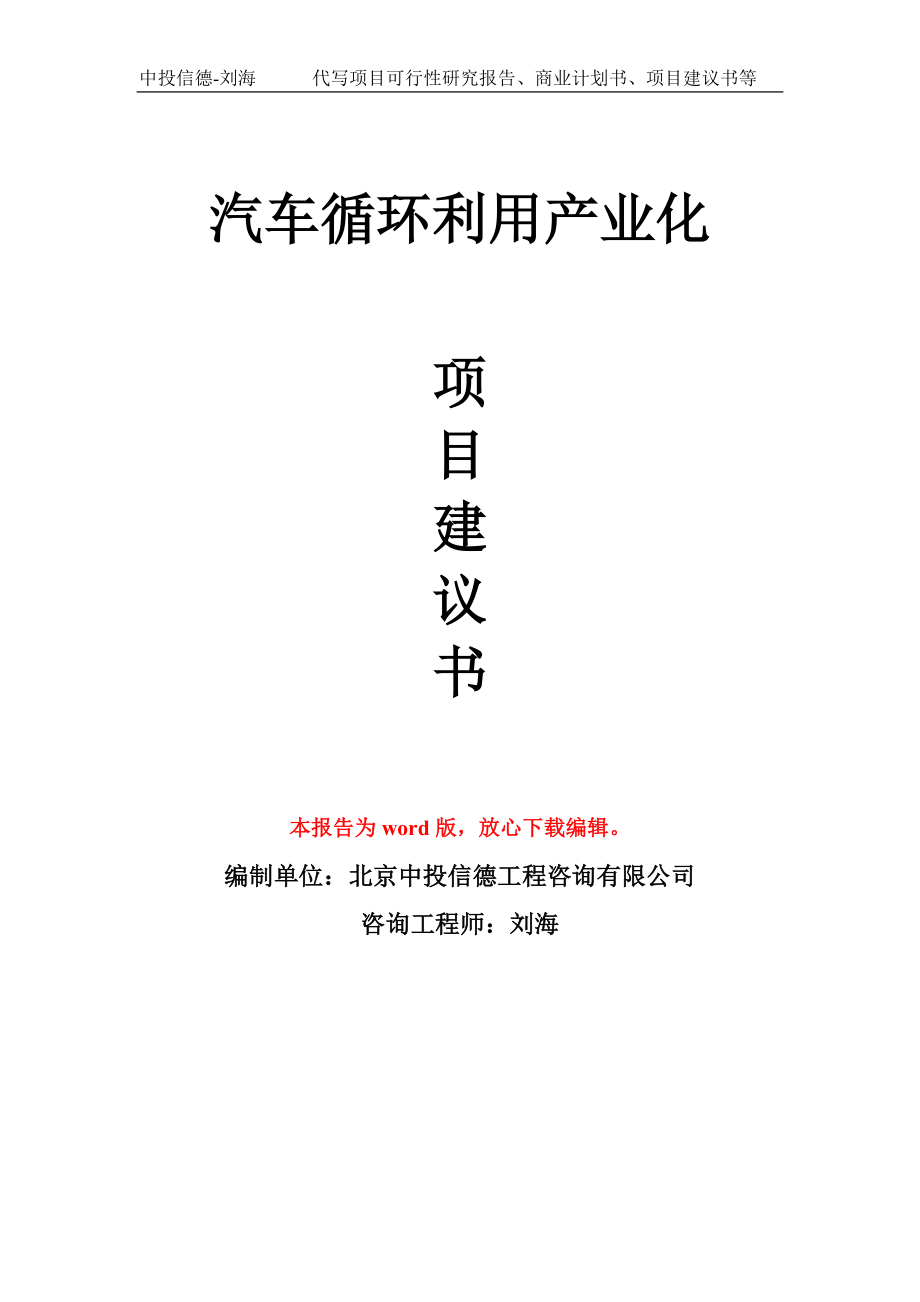 汽车循环利用产业化项目建议书写作模板-立项申报_第1页