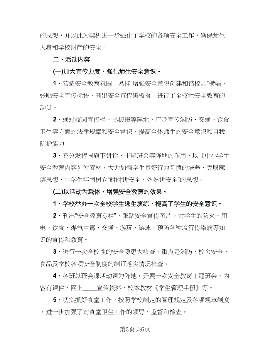 校园安全教育的活动总结标准范文（3篇）.doc_第3页