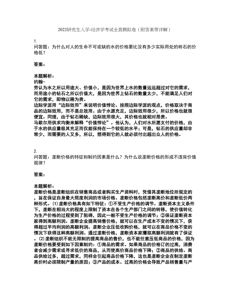 2022研究生入学-经济学考试全真模拟卷42（附答案带详解）_第1页