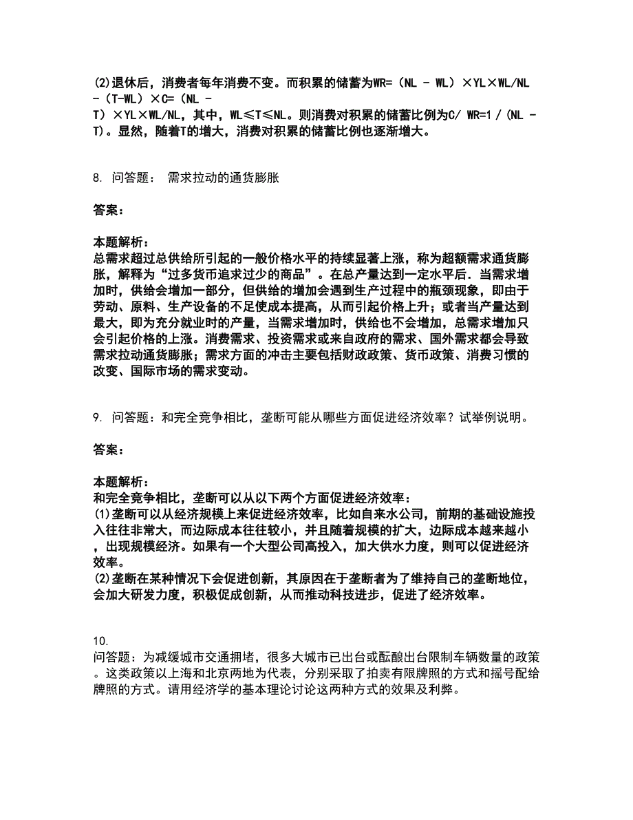 2022研究生入学-经济学考试全真模拟卷42（附答案带详解）_第4页