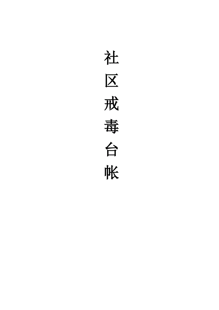 社区戒毒、社区康复戒毒康复基本台帐参考样本_第1页