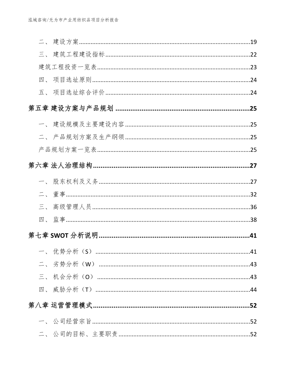 无为市产业用纺织品项目分析报告范文_第3页