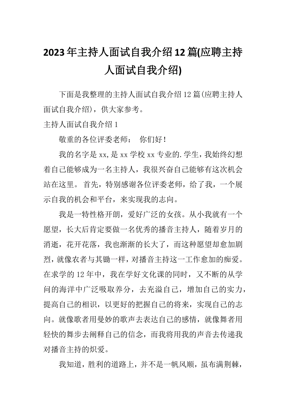 2023年主持人面试自我介绍12篇(应聘主持人面试自我介绍)_第1页