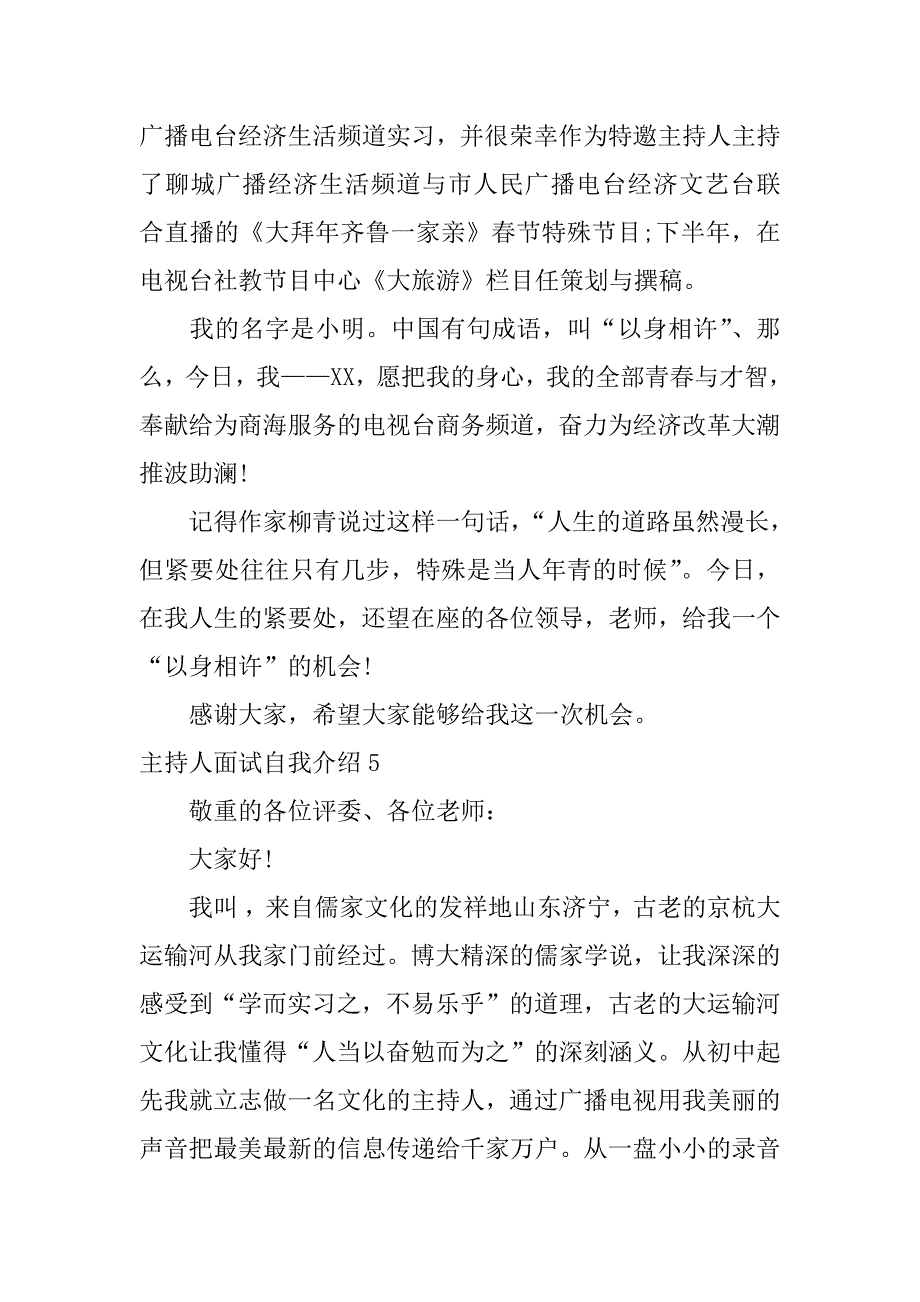 2023年主持人面试自我介绍12篇(应聘主持人面试自我介绍)_第4页