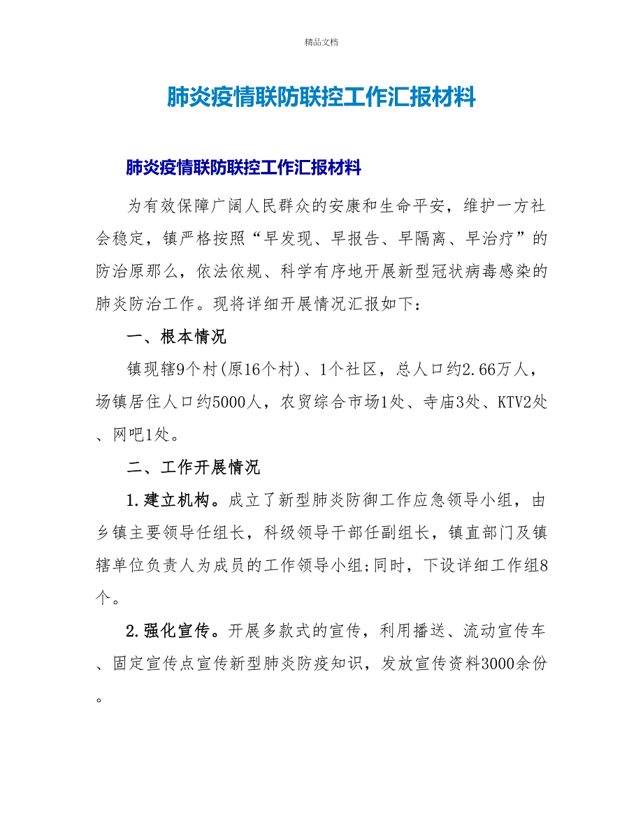 肺炎疫情联防联控工作汇报材料_第1页