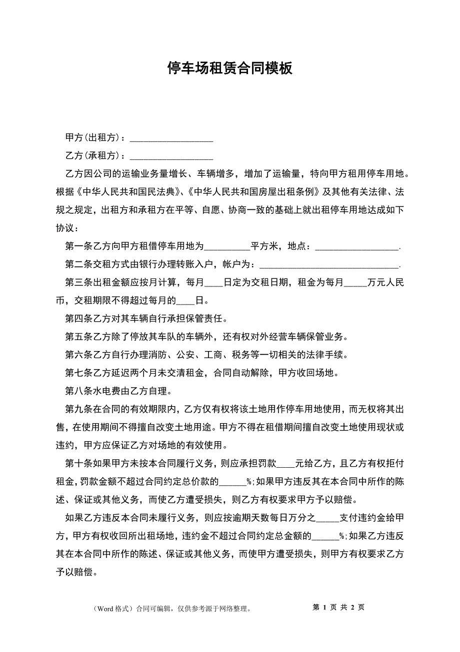 停车场租赁合同模板_第1页