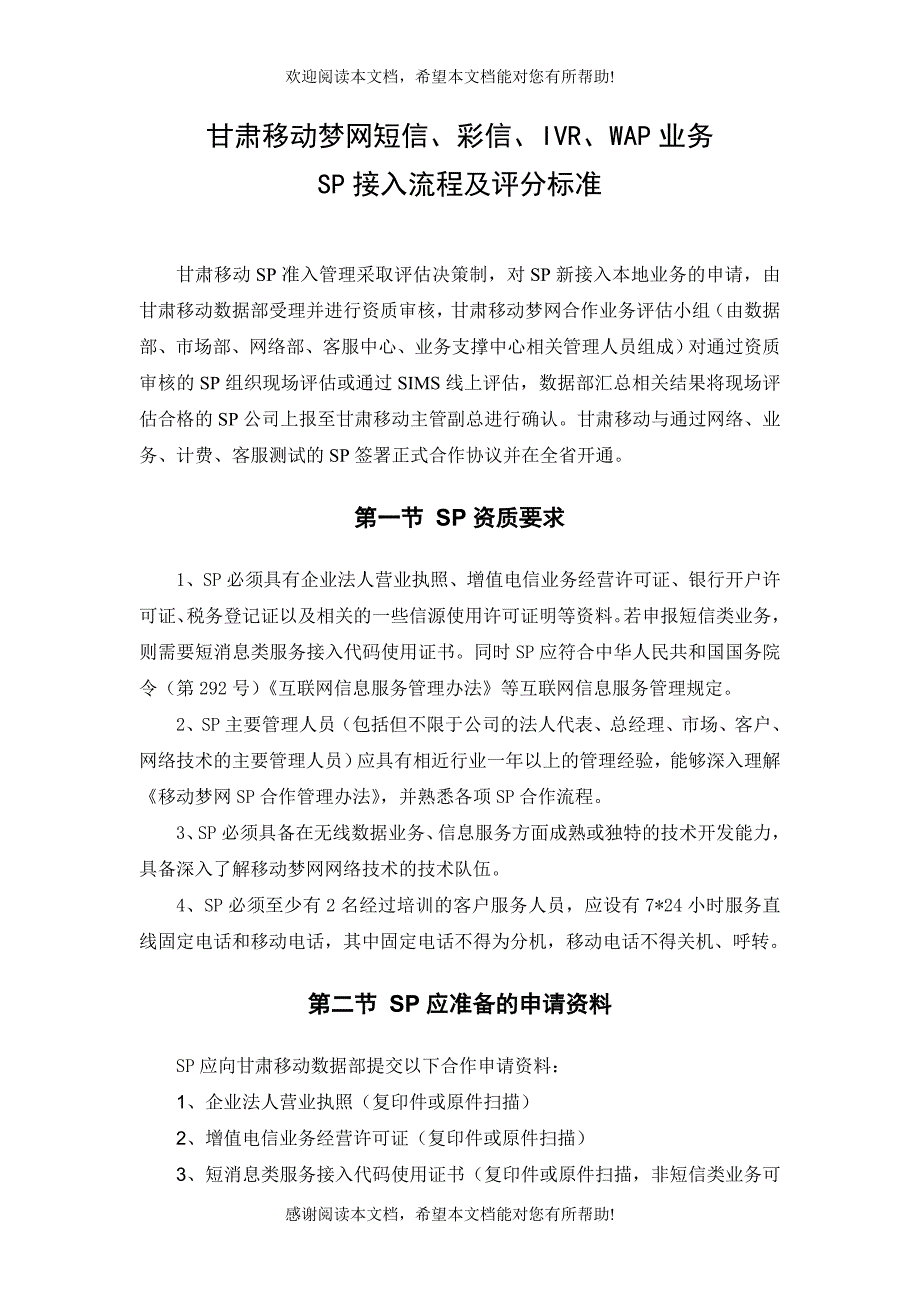 甘肃移动梦网短信、彩信、IVR、WAP业务SP接入流程及评分标准_第1页
