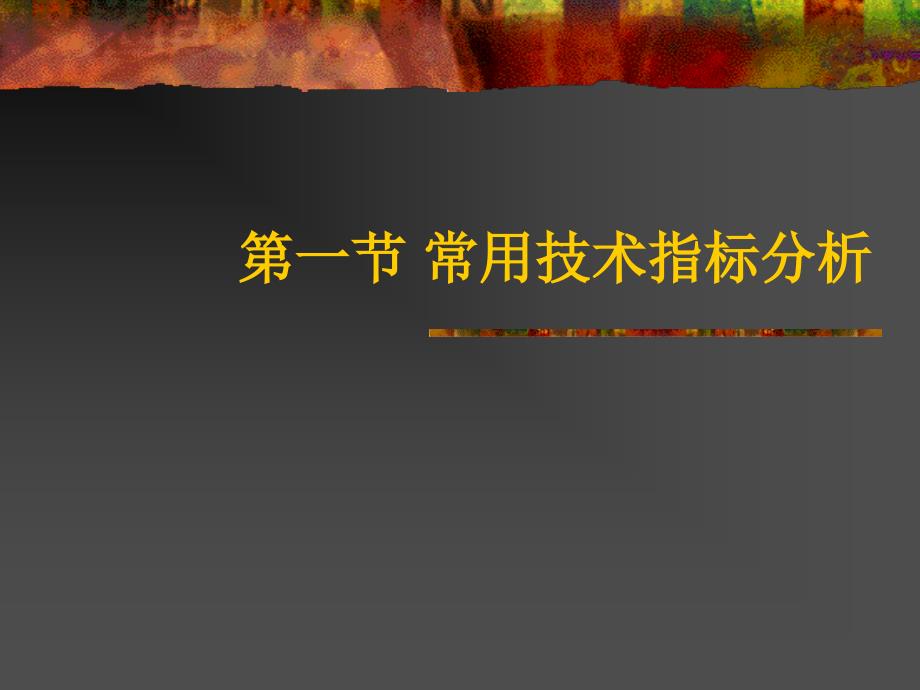 《技术指标分析》PPT课件.ppt_第1页