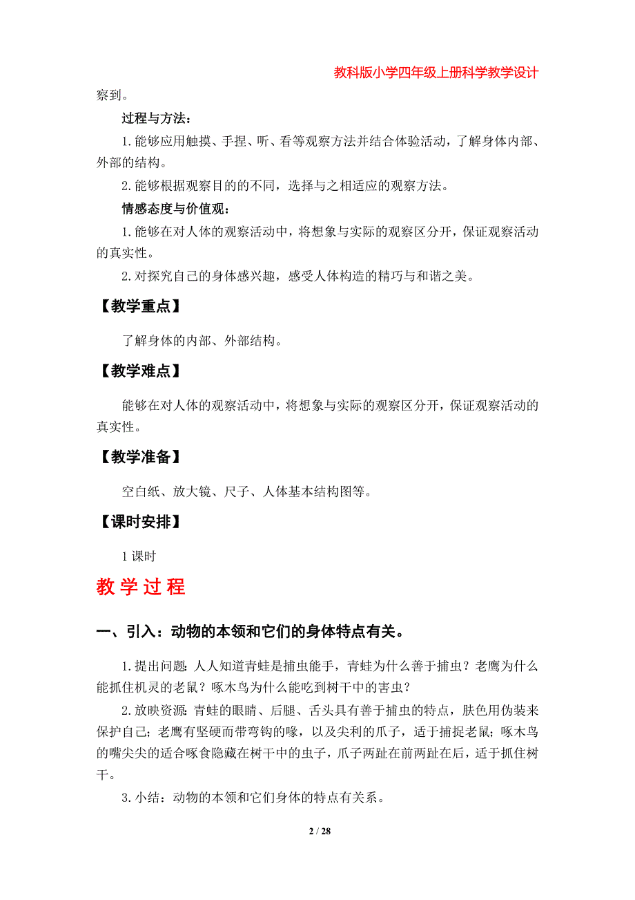 教科版小学四年级上册科学教学设计（第四单元）_第2页