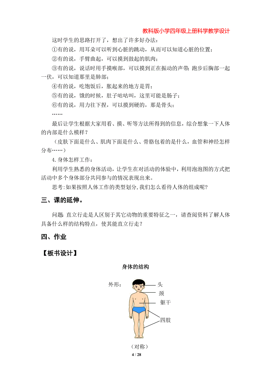 教科版小学四年级上册科学教学设计（第四单元）_第4页