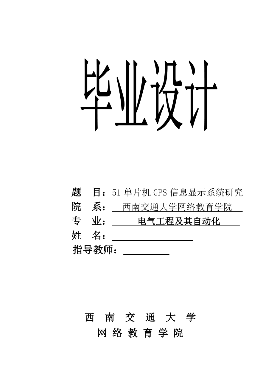 毕业设计（论文）51单片机GPS信息显示系统研究_第1页