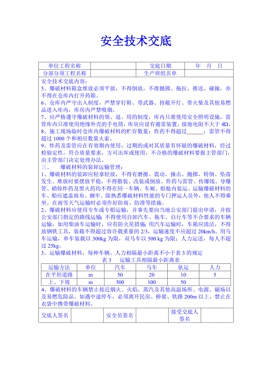 电梯井道内清除垃圾安全技术交底书.doc_第2页