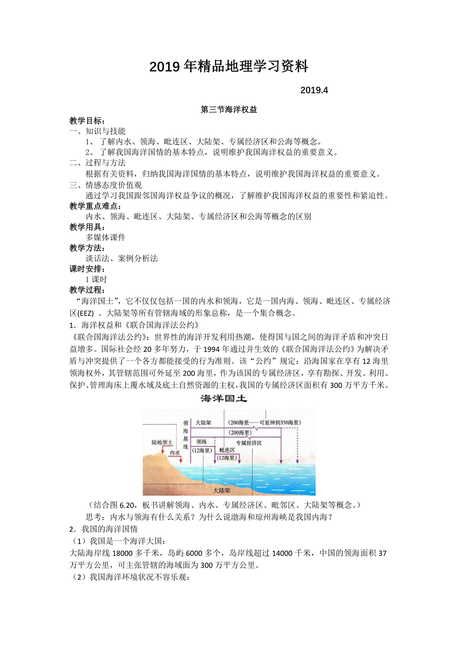 【人教版】高中地理选修二：6.3海洋权益教案设计_第1页