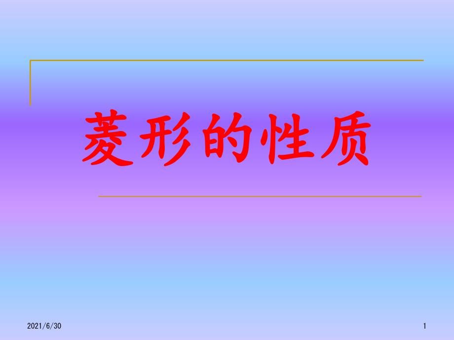 公开课菱形的性质.ppt_第1页