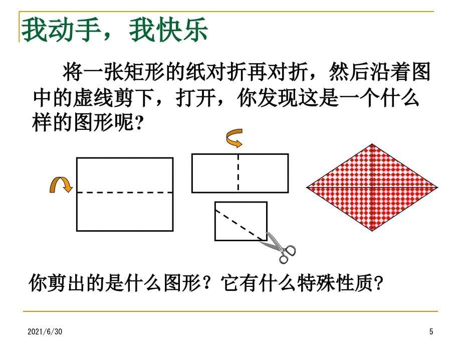 公开课菱形的性质.ppt_第5页