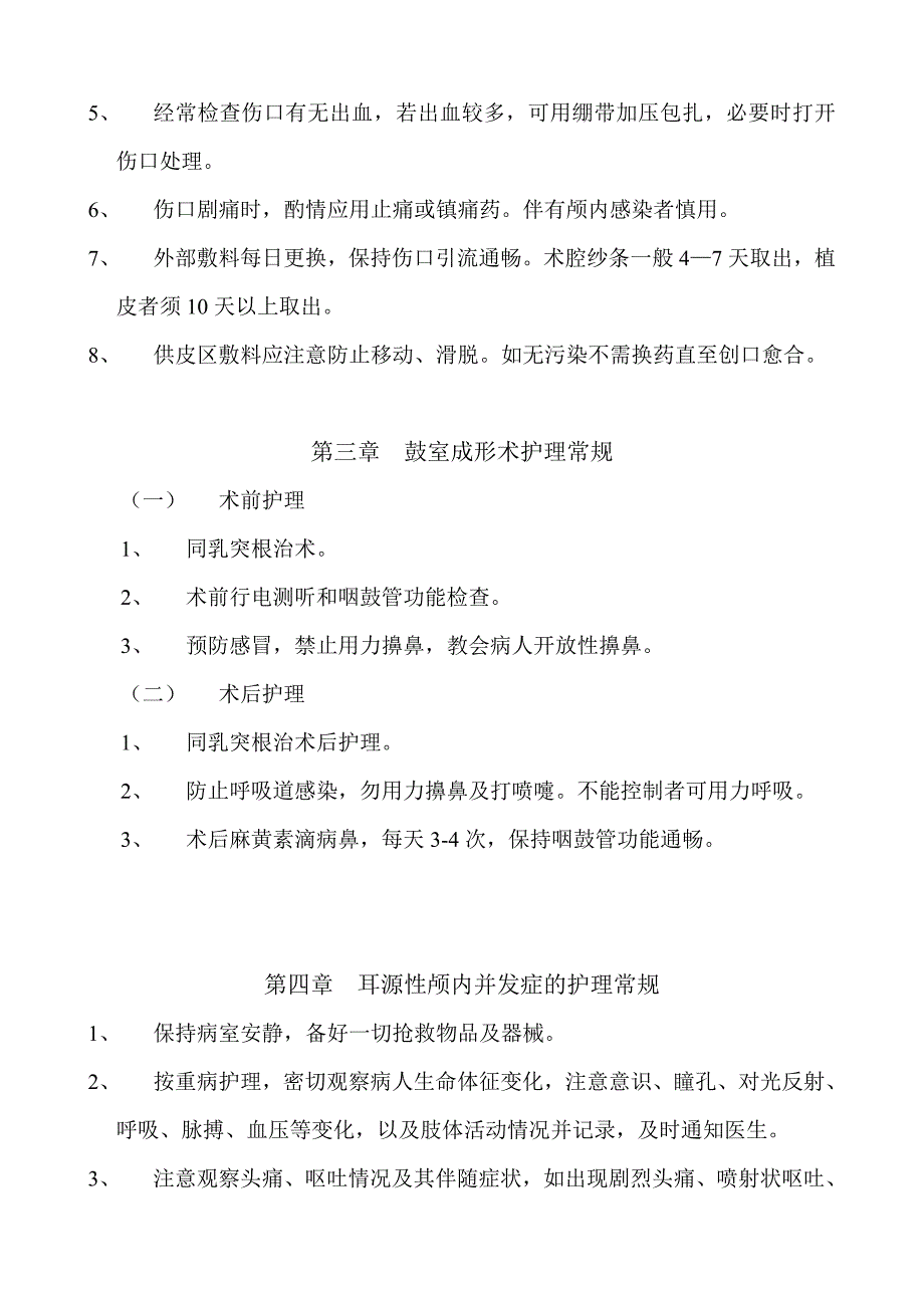 耳鼻喉科护理常规_第3页