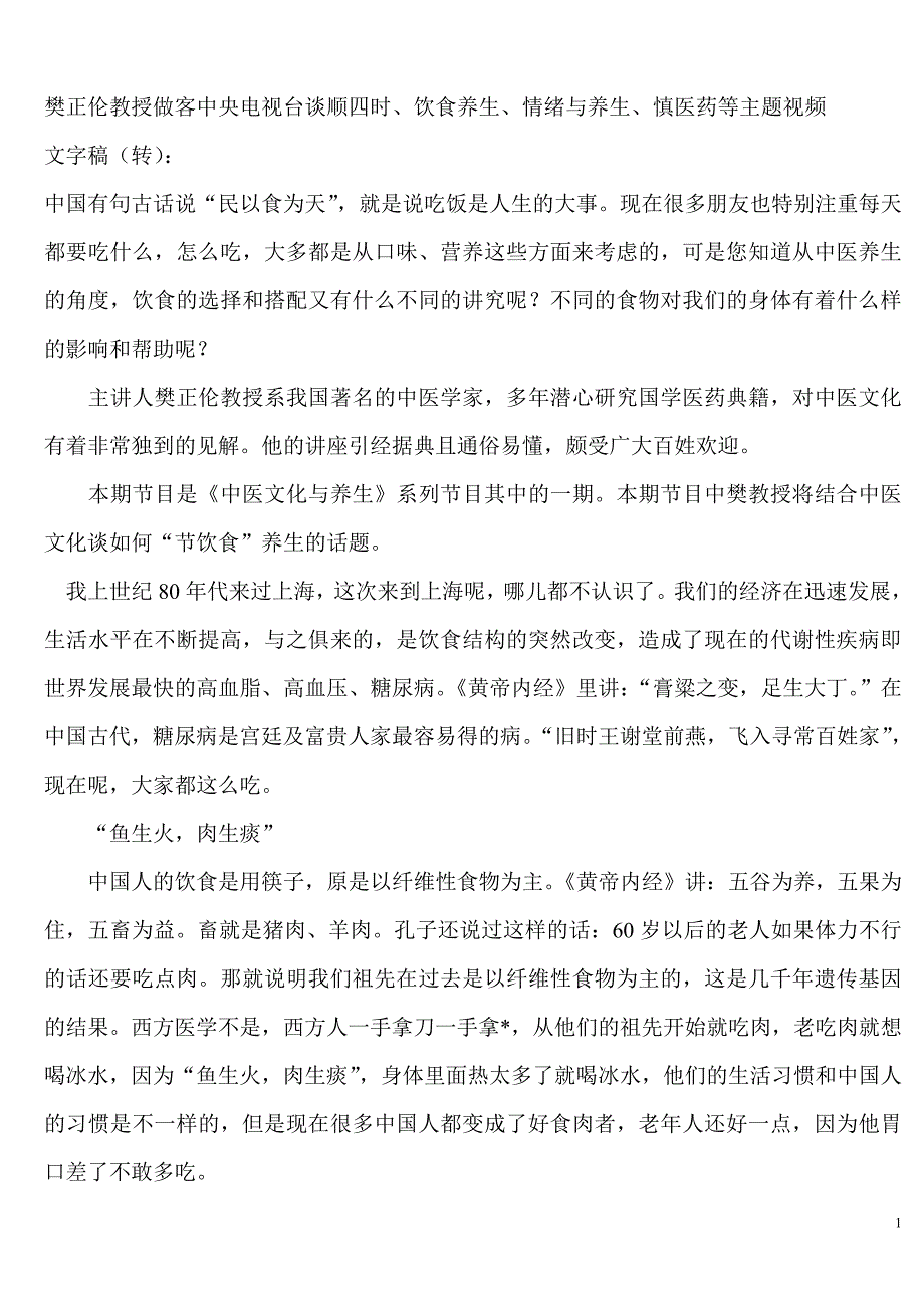 樊正伦教授谈顺四时、饮食养生.doc_第1页