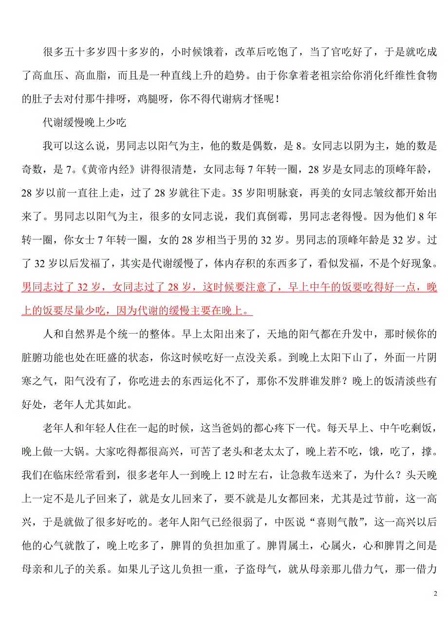 樊正伦教授谈顺四时、饮食养生.doc_第2页