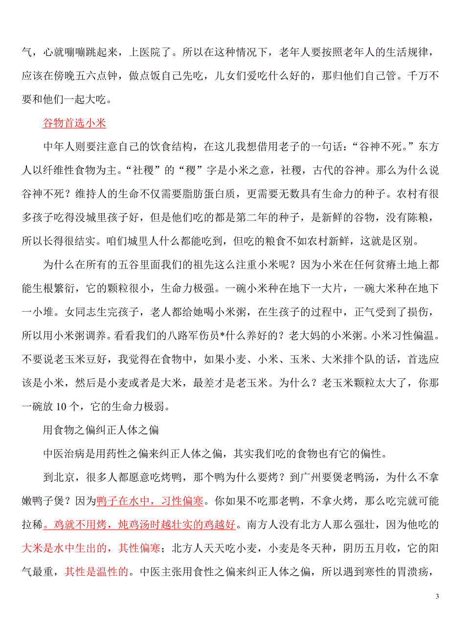 樊正伦教授谈顺四时、饮食养生.doc_第3页