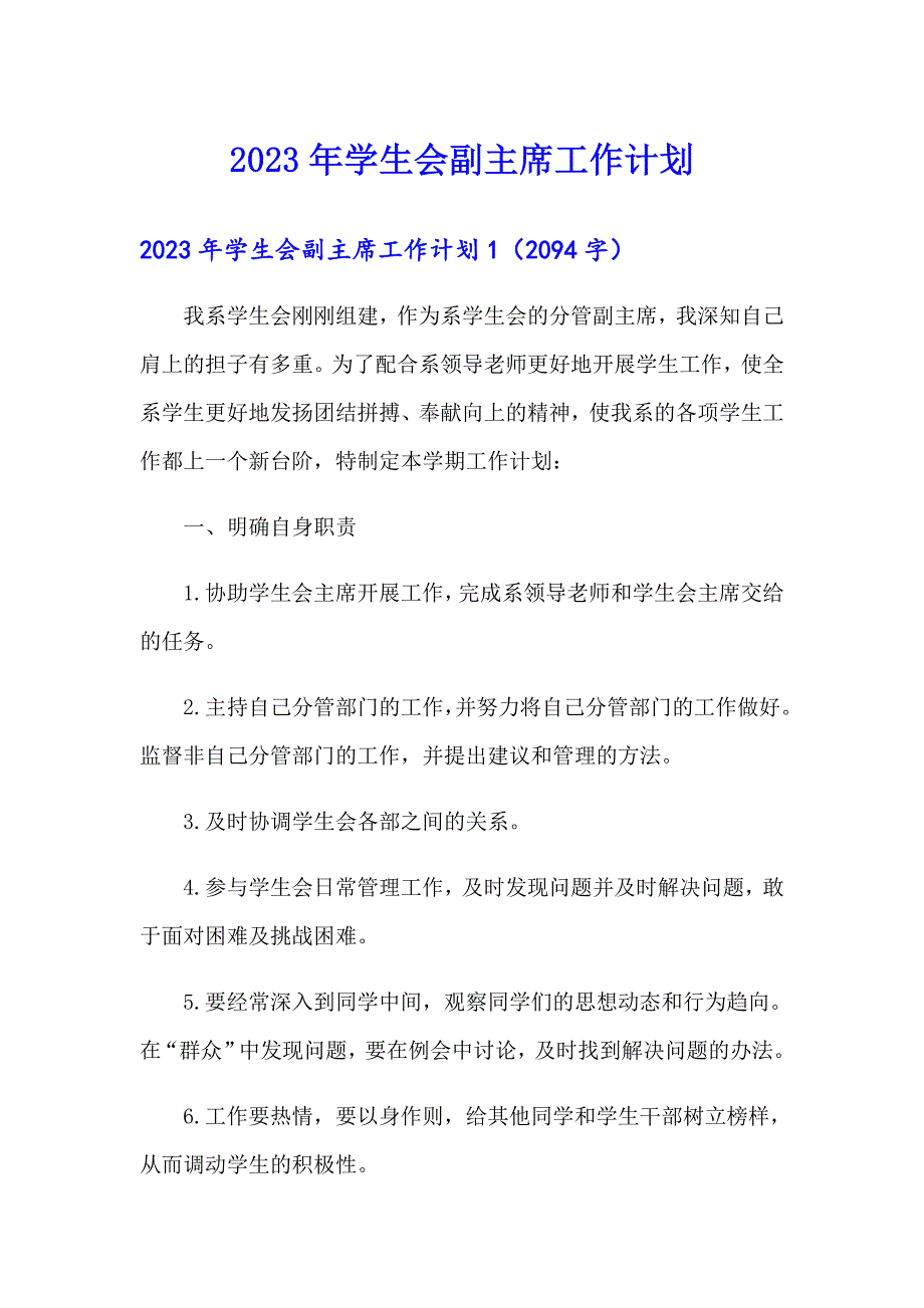 2023年学生会副主席工作计划_第1页