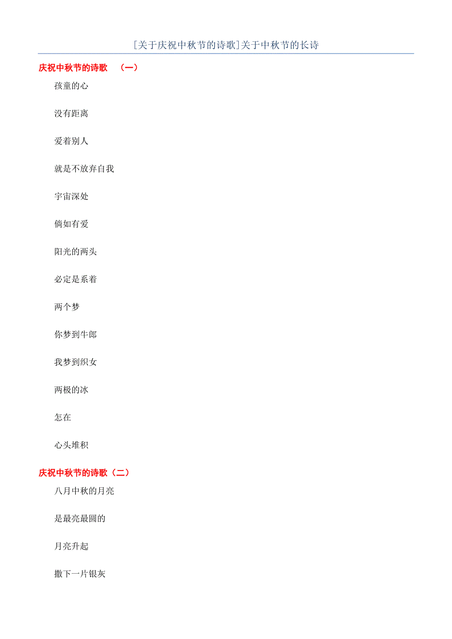 [关于庆祝中秋节的诗歌]关于中秋节的长诗.docx_第1页