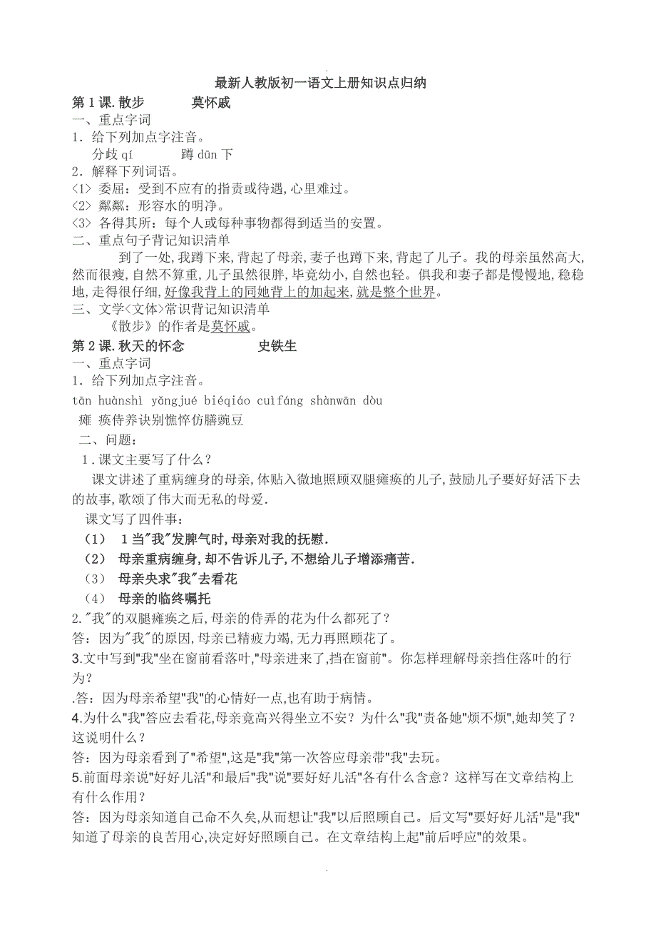 初一语文上册知识点归纳_第1页