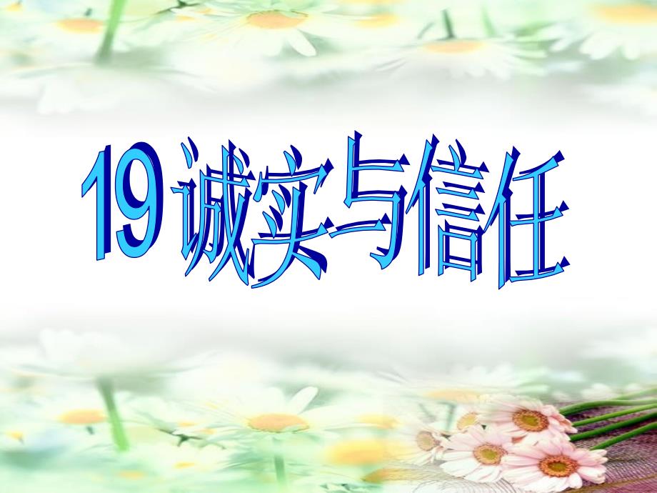 苏教版四年级上册诚与信任ppt课件3_第1页