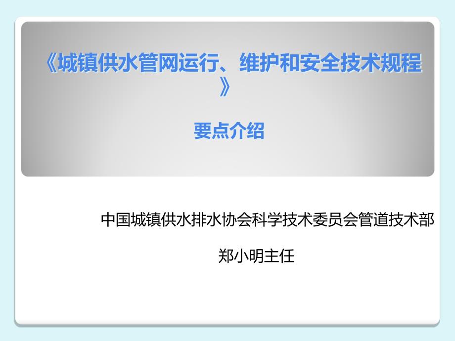 城镇供水管道运行、维护和安全技术规程解读_第1页