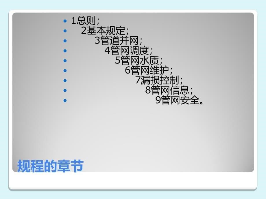 城镇供水管道运行、维护和安全技术规程解读_第5页