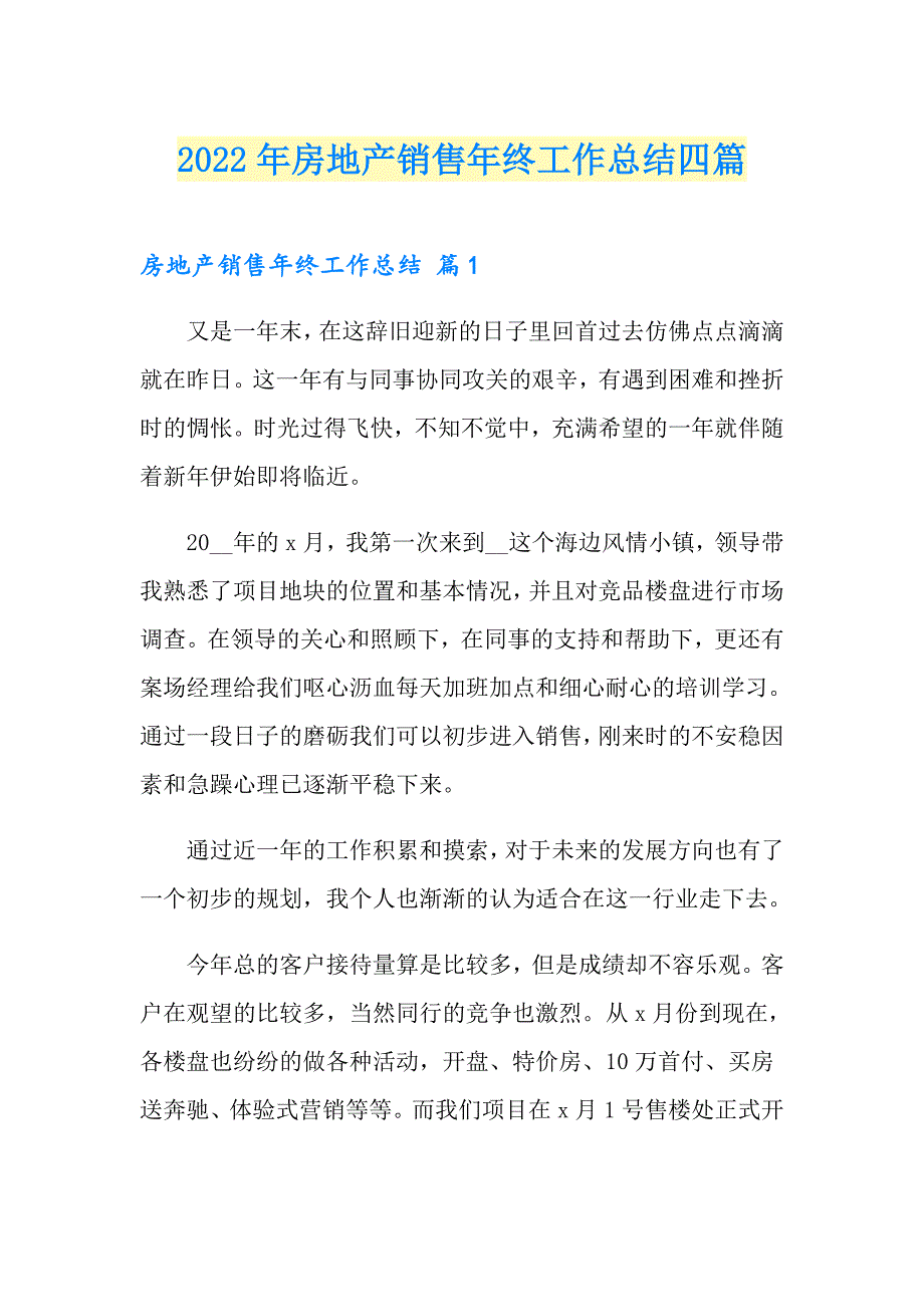 2022年房地产销售年终工作总结四篇【模板】_第1页