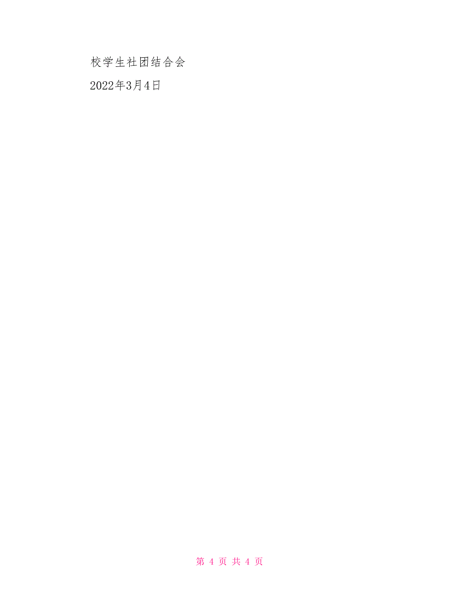 2022-2022学年下学期校学生社团联合会学期工作计划_第4页