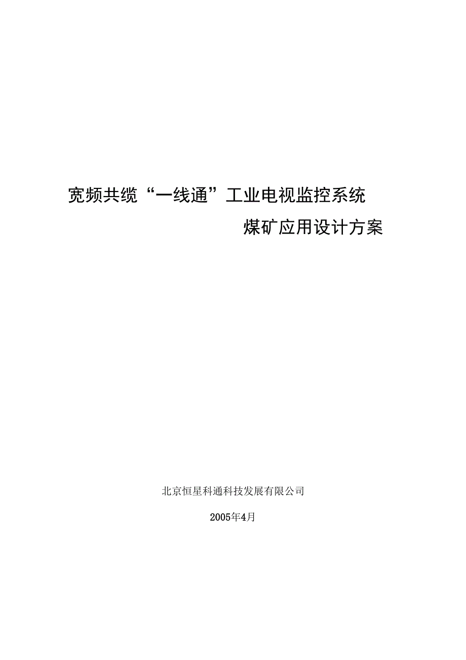 煤矿宽频共缆监控系统设计方案_第1页