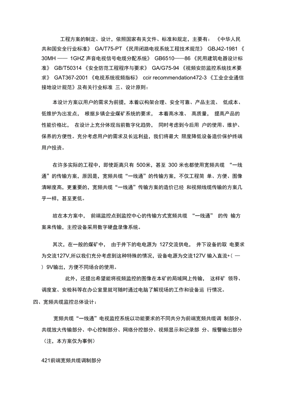 煤矿宽频共缆监控系统设计方案_第4页