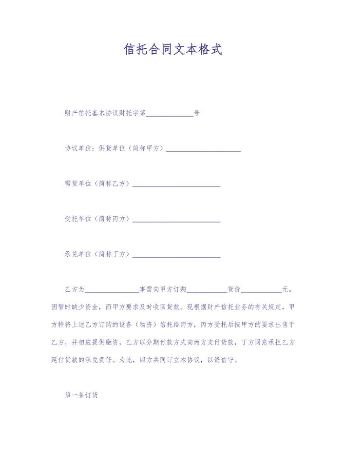 信托合同文本格式 (2)（天选打工人）.docx