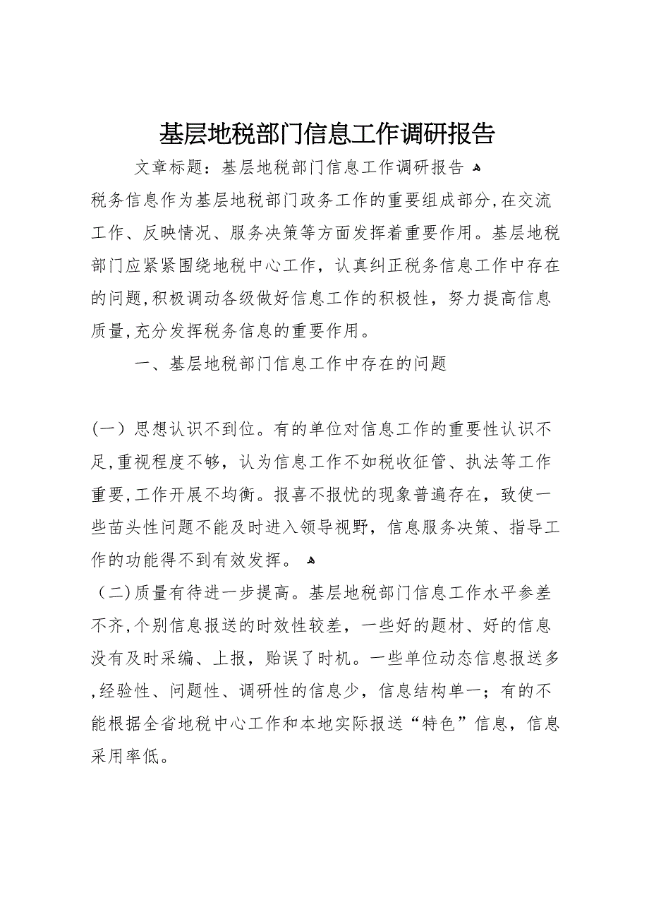 基层地税部门信息工作调研报告_第1页