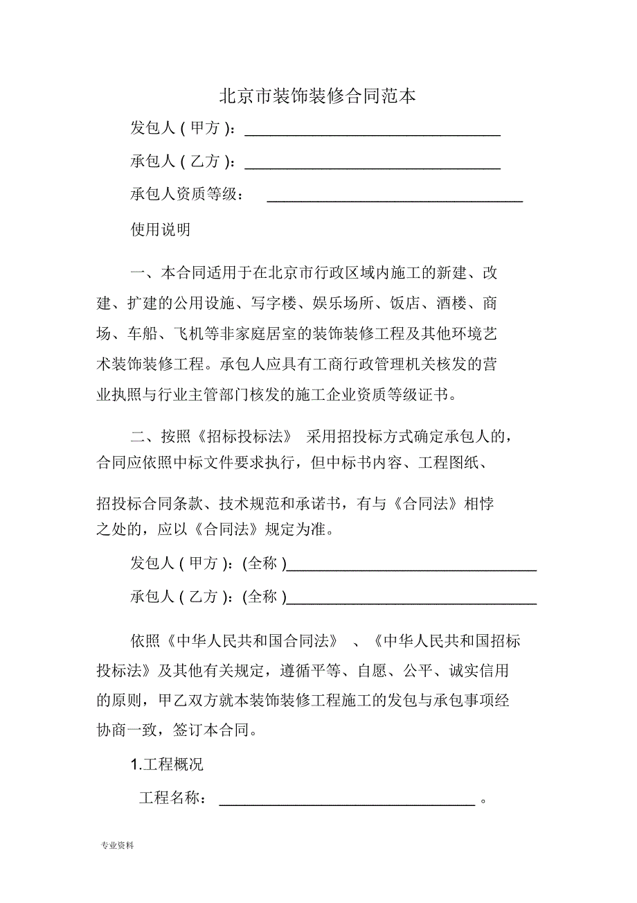 北京市装饰装修合同范本_第1页