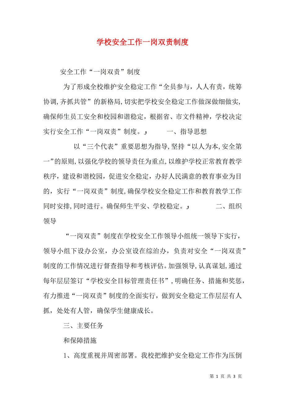 学校安全工作一岗双责制度_第1页