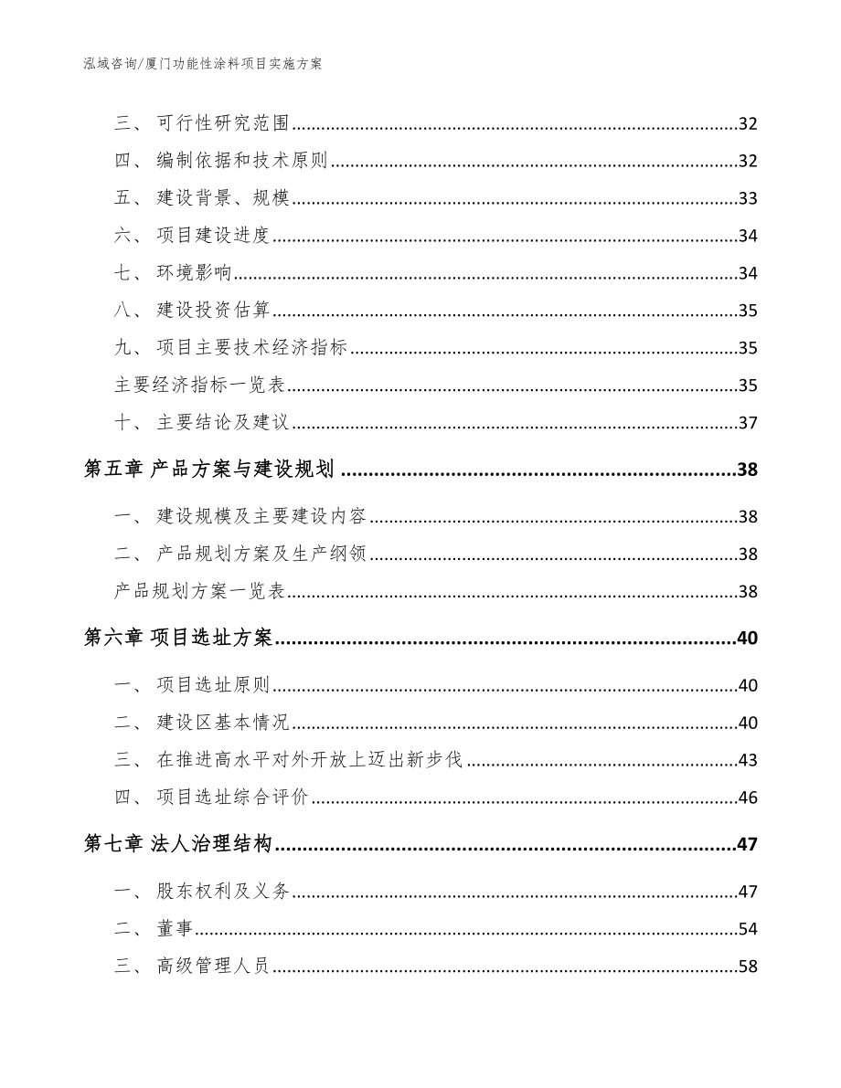 厦门功能性涂料项目实施方案模板参考_第3页